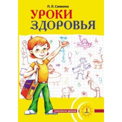 Полина Симкина: Уроки здоровья. 1-4 класс. Конспекты уроков, образовательная программа. К проблеме безопасности Полина Симкина: Уроки здоровья. 1-4 класс. Конспекты уроков, образовательная программа. К проблеме безопасности