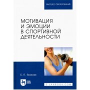 Борис Яковлев: Мотивация и эмоции в спортивной деятельности. Учебное пособие для вузов