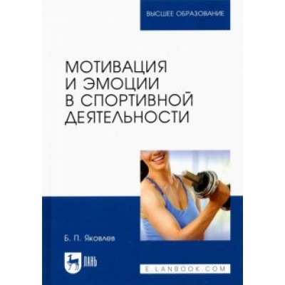 Борис Яковлев: Мотивация и эмоции в спортивной деятельности. Учебное пособие для вузов Борис Яковлев: Мотивация и эмоции в спортивной деятельности. Учебное пособие для вузов