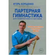 Игорь Борщенко: Партерная гимнастика для позвоночника и суставов +CD