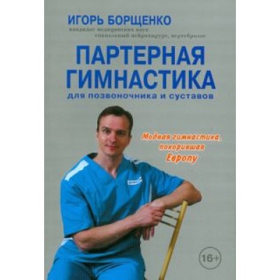Игорь Борщенко: Партерная гимнастика для позвоночника и суставов +CD Игорь Борщенко: Партерная гимнастика для позвоночника и суставов +CD