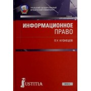 Петр Кузнецов: Информационное право. Учебник