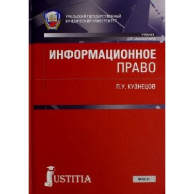 Петр Кузнецов: Информационное право. Учебник Петр Кузнецов: Информационное право. Учебник