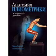 Хансен, Кеннелли: Анатомия плиометрики. Иллюстрированное руководство