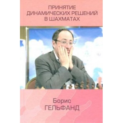 Борис Гельфанд: Принятие динамических решений в шахматах Борис Гельфанд: Принятие динамических решений в шахматах