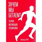Рональд Ренг: Зачем мы бегаем? Теория, мотивация, тренировки