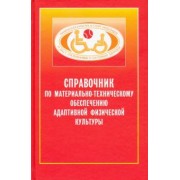 Евсеев, Курдыбайло: Справочник по материально-техническому обеспечению адаптивной физической культуре