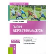 Боровец, Айзман: Основы здорового образа жизни. Учебное пособие