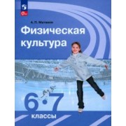 Анатолий Матвеев: Физическая культура. 6-7 классы. Учебник. ФГОС