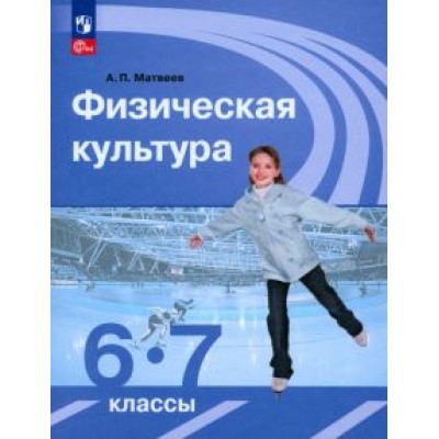 Анатолий Матвеев: Физическая культура. 6-7 классы. Учебник. ФГОС Анатолий Матвеев: Физическая культура. 6-7 классы. Учебник. ФГОС