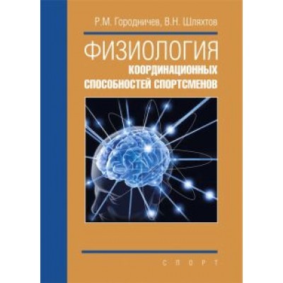 Городничев, Шляхтов: Физиология координационных способностей спортсменов. Монография Городничев, Шляхтов: Физиология координационных способностей спортсменов. Монография