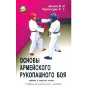 Авилов, Харахордин: Основы армейского рукопашного боя. Ударная и защитная техника