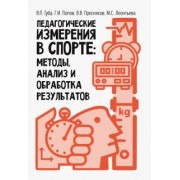 Губа, Пресняков, Попов: Педагогические измерения в спорте. Методы, анализ и обработка результатов. Монография