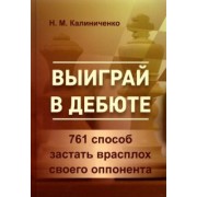 Николай Калиниченко: Выиграй в дебюте. 761 способ застать врасплох своего оппонента