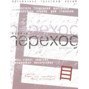 Журнал переход. Лето 2012