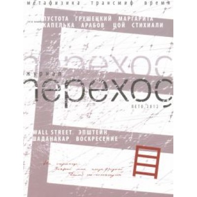Журнал переход. Лето 2012 Журнал переход. Лето 2012