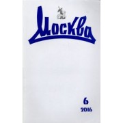 Журнал "Москва" № 6. 2016