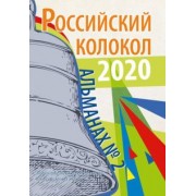 Альманах "Российский колокол". Выпуск № 2, 2020 г.