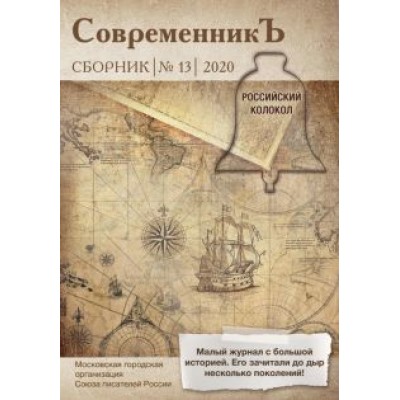 Современникъ. Составной сборник. Выпуск 13. 2020 Современникъ. Составной сборник. Выпуск 13. 2020