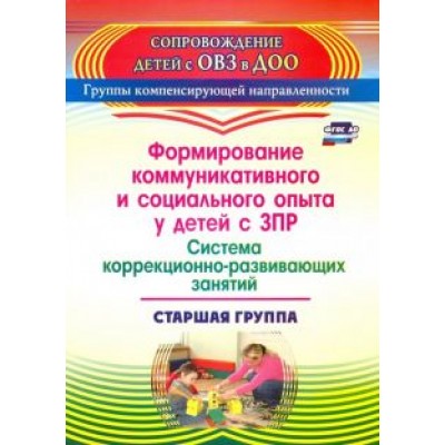 Татьяна Бойко: Формирование коммуникативного и социального опыта у детей с ЗПР. Старшая группа. ФГОС ДО Татьяна Бойко: Формирование коммуникативного и социального опыта у детей с ЗПР. Старшая группа. ФГОС ДО