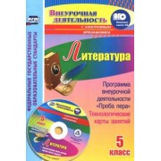 Алексей Бутусов: Литература. 5 класс. Программа внеурочной деятельности "Проба пера", технологические карты (+CD)ФГОС