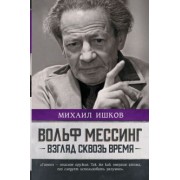 Михаил Ишков: Вольф Мессинг. Взгляд сквозь время