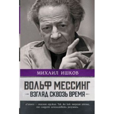 Михаил Ишков: Вольф Мессинг. Взгляд сквозь время Михаил Ишков: Вольф Мессинг. Взгляд сквозь время