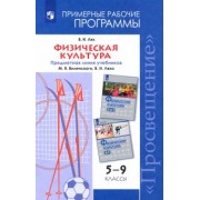 Владимир Лях: Физическая культура. 5-9 классы. Рабочие программы