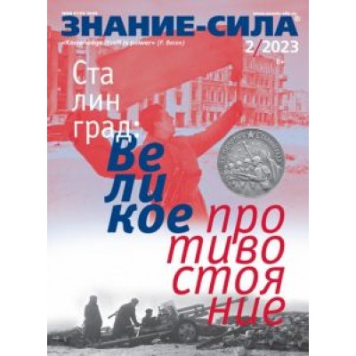 Знание-сила. 2023. № 2 Знание-сила. 2023. № 2