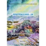 Притяжение -ДВ.Литературно-исторический альманах. Коллективный сборник