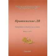 Притяжение -ДВ. Литературно-исторический альманах Осень 2020
