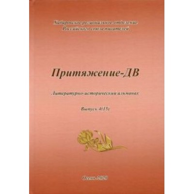 Притяжение -ДВ. Литературно-исторический альманах Осень 2020 Притяжение -ДВ. Литературно-исторический альманах Осень 2020