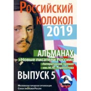 Новые писатели России. Выпуск № 5, 2019