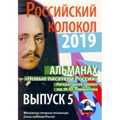 Новые писатели России. Выпуск № 5, 2019 Новые писатели России. Выпуск № 5, 2019
