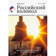 Российский колокол. Выпуски 1-2