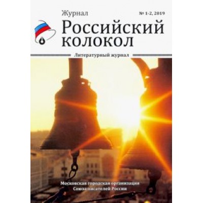 Российский колокол. Выпуски 1-2 Российский колокол. Выпуски 1-2