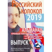 Российский колокол. "Новые писатели России". Выпуск 4