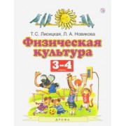 Лисицкая, Новикова: Физическая культура. 3-4 классы. Учебник. ФГОС