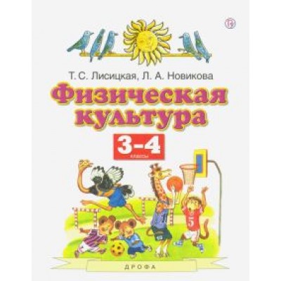 Лисицкая, Новикова: Физическая культура. 3-4 классы. Учебник. ФГОС Лисицкая, Новикова: Физическая культура. 3-4 классы. Учебник. ФГОС