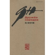 Журнал "Дружба народов" № 3. 2018