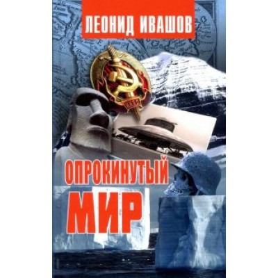 Леонид Ивашов: Опрокинутый мир Леонид Ивашов: Опрокинутый мир
