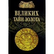 Анатолий Бернацкий: 100 великих тайн золота