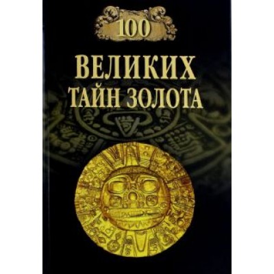 Анатолий Бернацкий: 100 великих тайн золота Анатолий Бернацкий: 100 великих тайн золота