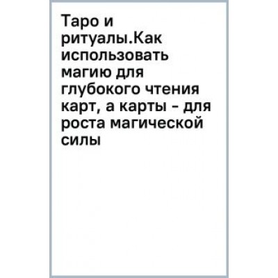 Нэнси Антенуччи: Таро и ритуалы.Как использовать магию для глубокого чтения карт, а карты - для роста магической силы Нэнси Антенуччи: Таро и ритуалы.Как использовать магию для глубокого чтения карт, а карты - для роста магической силы