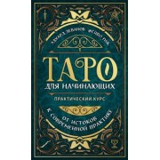 Эдуард Леванов: Таро для начинающих. Практический курс