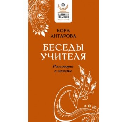Конкордия Антарова: Беседы Учителя. Разговоры о жизни Конкордия Антарова: Беседы Учителя. Разговоры о жизни