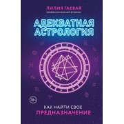 Лилия Гаевая: Адекватная астрология