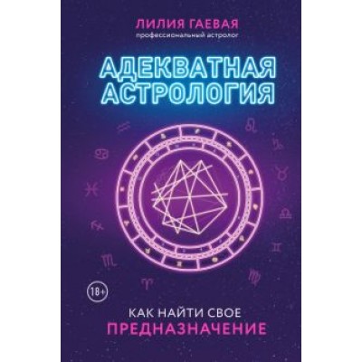 Лилия Гаевая: Адекватная астрология Лилия Гаевая: Адекватная астрология