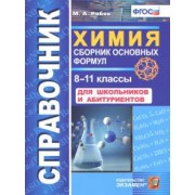 Михаил Рябов: Химия. 8-11 классы. Сборник основных формул. Справочник. Для школьников и абитуриентов. ФГОС