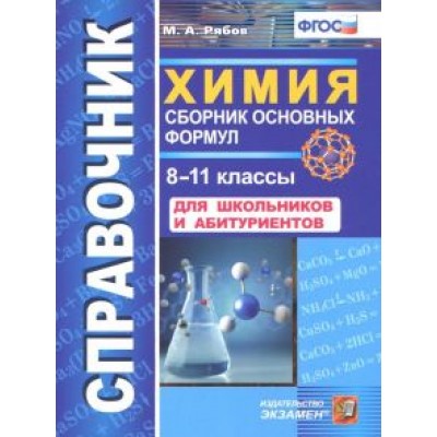 Михаил Рябов: Химия. 8-11 классы. Сборник основных формул. Справочник. Для школьников и абитуриентов. ФГОС Михаил Рябов: Химия. 8-11 классы. Сборник основных формул. Справочник. Для школьников и абитуриентов. ФГОС